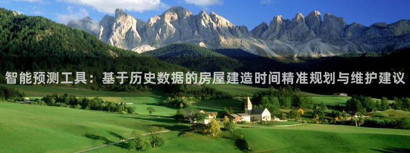 先锋娱乐客服：智能预测工具：基于历史数据的房屋建造时间精准规划与维护建议