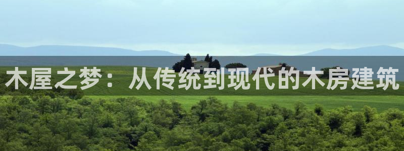 先锋娱乐团：木屋之梦：从传统到现代的木房建筑