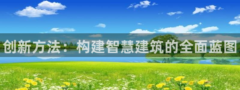 先锋娱乐资讯：创新方法：构建智慧建筑的全面蓝图