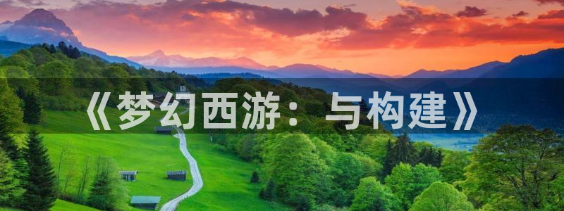 先锋娱乐：《梦幻西游：与构建》