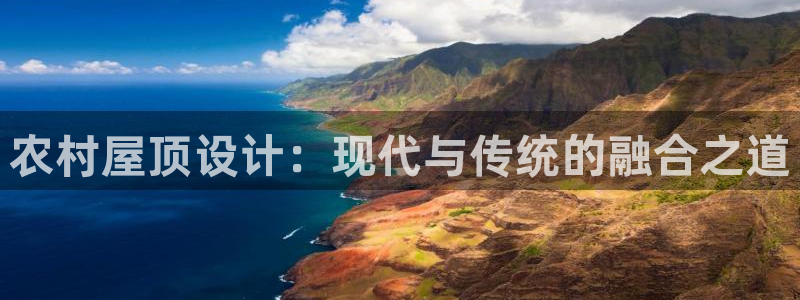 先锋娱乐垫付金额：农村屋顶设计：现代与传统的融合之道