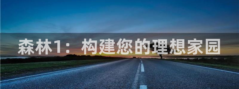 先锋娱乐理财logo：森林1：构建您的理想家园