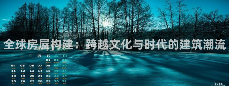 先锋娱乐公司：全球房屋构建：跨越文化与时代的建筑潮流
