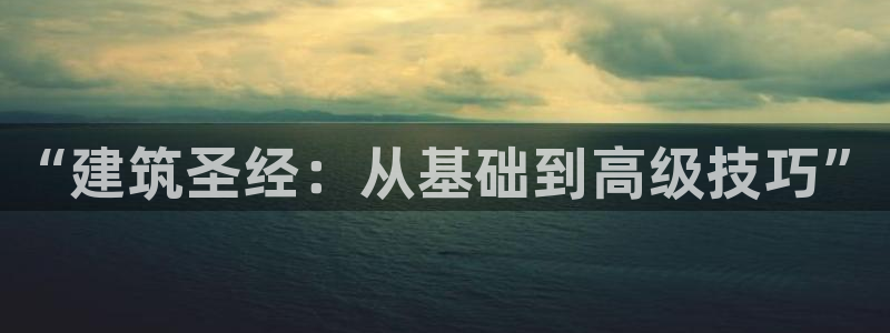 先锋娱乐管理集团招聘：“建筑圣经：从基础到高级技巧”