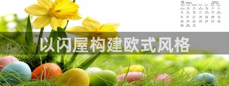 先锋娱乐手机：以闪屋构建欧式风格