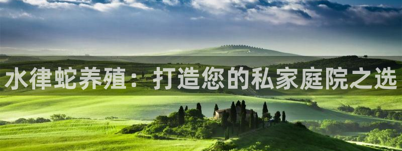 先锋娱乐体育管理集团：水律蛇养殖：打造您的私家庭院之选