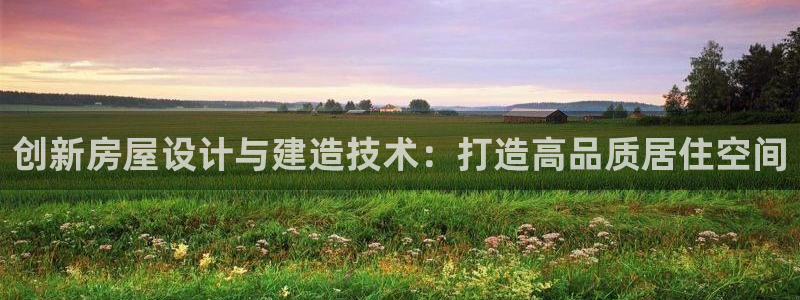 先锋娱乐属于违法吗：创新房屋设计与建造技术：打造高品质居住空间