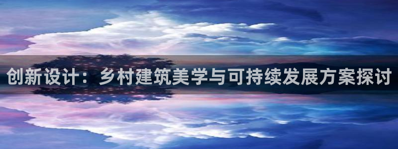 先锋娱乐官方：创新设计：乡村建筑美学与可持续发展方案探讨