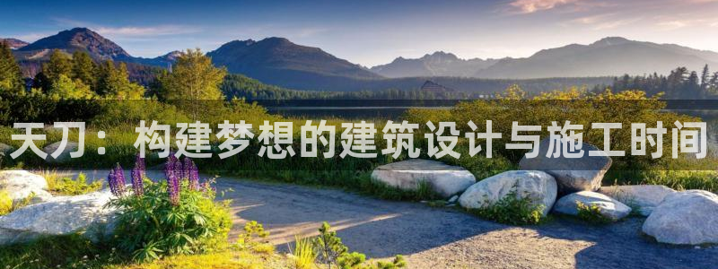 先锋电子旗下先锋娱乐：天刀：构建梦想的建筑设计与施工时间