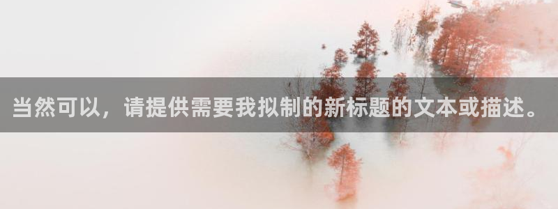 先锋娱乐公司：当然可以，请提供需要我拟制的新标题的文本或描述。