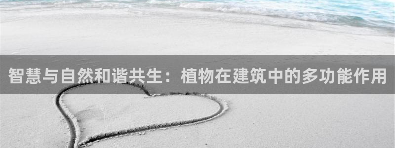 先锋娱乐社：智慧与自然和谐共生：植物在建筑中的多功能作用