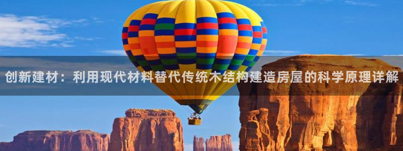先锋娱乐体育管理集团：创新建材：利用现代材料替代传统木结构建造房屋的科学原理详解