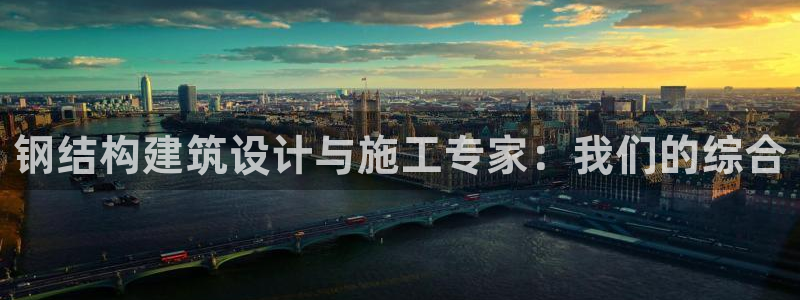 先锋娱乐科技：钢结构建筑设计与施工专家：我们的综合
