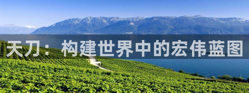 先锋娱乐播报：天刀：构建世界中的宏伟蓝图