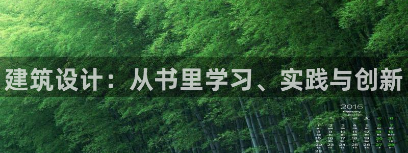 先锋方舟娱乐集团：建筑设计：从书里学习、实践与创新