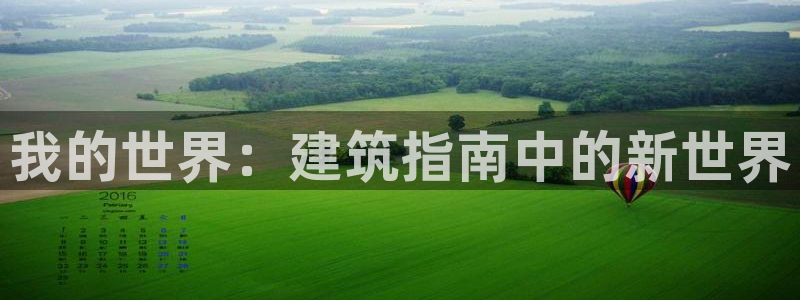 娱乐急先锋李诞甄子丹：我的世界：建筑指南中的新世界