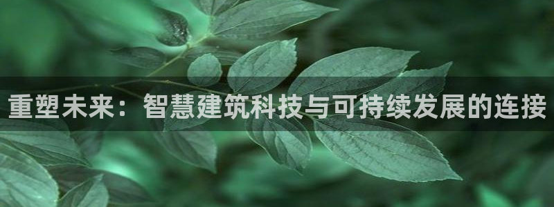 先锋互动娱乐：重塑未来：智慧建筑科技与可持续发展的连接