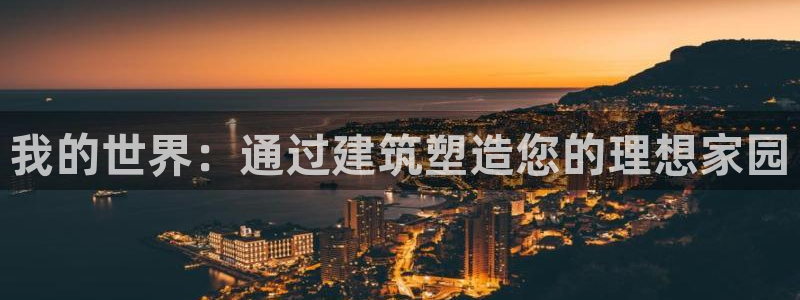 先锋娱乐体育管理集团：我的世界：通过建筑塑造您的理想家园