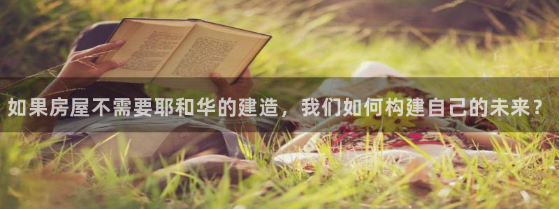 先锋娱乐电话：如果房屋不需要耶和华的建造，我们如何构建自己的未来？