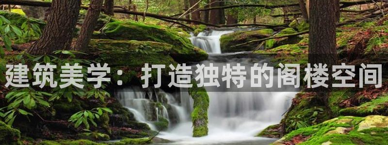 先锋娱乐游戏上分视频：建筑美学：打造独特的阁楼空间
