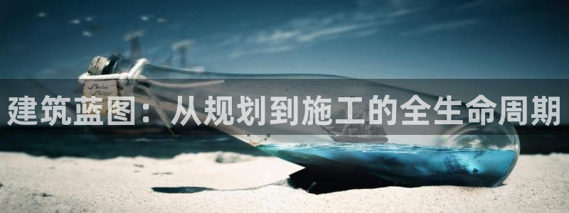 先锋娱乐侠：建筑蓝图：从规划到施工的全生命周期
