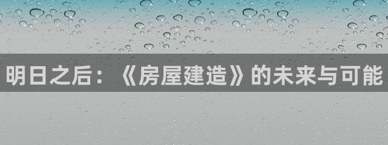 先锋娱乐在线：明日之后：《房屋建造》的未来与可能