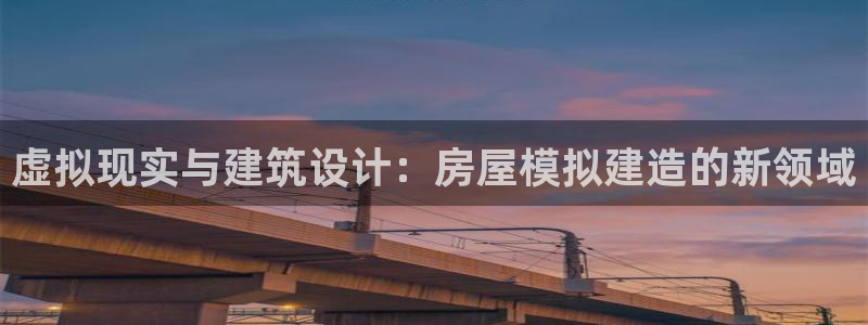 先锋娱乐管理集团招聘：虚拟现实与建筑设计：房屋模拟建造的新领域