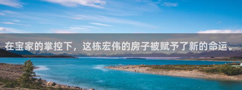 先锋娱乐快讯：在宝家的掌控下，这栋宏伟的房子被赋予了新的命运。