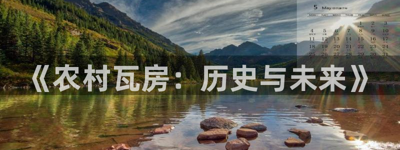先锋娱乐入口：《农村瓦房：历史与未来》