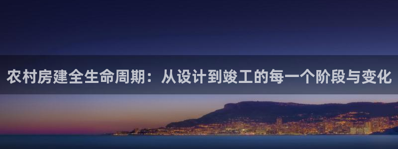 先锋娱乐游戏软件：农村房建全生命周期：从设计到竣工的每一个阶段与变化