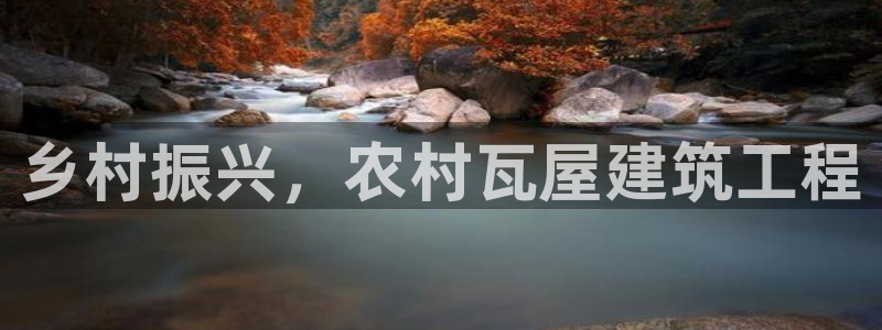 娱乐先锋捕鱼客服：乡村振兴，农村瓦屋建筑工程