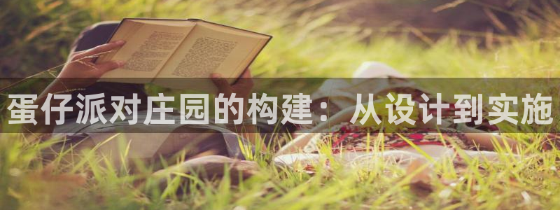 先锋娱乐大厅透视：蛋仔派对庄园的构建：从设计到实施