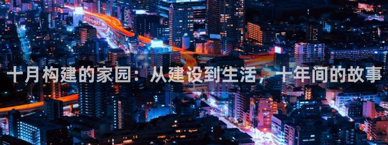 先锋娱乐侠：十月构建的家园：从建设到生活，十年间的故事