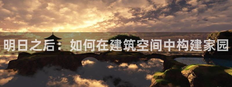 先锋娱乐理财logo：明日之后：如何在建筑空间中构建家园