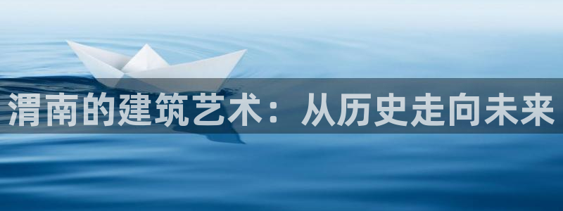 先锋娱乐在哪下载：渭南的建筑艺术：从历史走向未来
