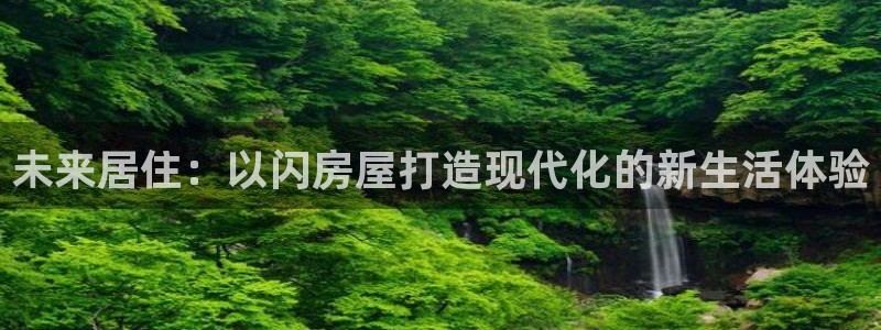 先锋娱乐币：未来居住：以闪房屋打造现代化的新生活体验