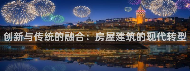 先锋娱乐电话：创新与传统的融合：房屋建筑的现代转型