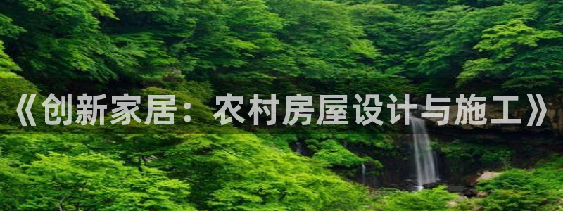 先锋娱乐麻将：《创新家居：农村房屋设计与施工》
