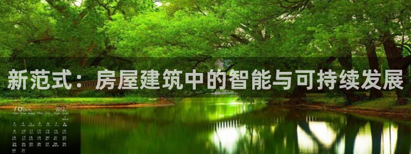 先锋娱乐侠：新范式：房屋建筑中的智能与可持续发展