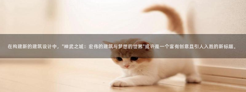 先锋娱乐团：在构建新的建筑设计中，\