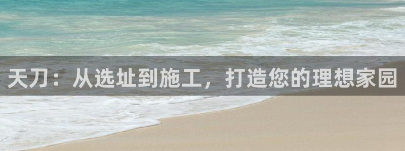 先锋娱乐游戏上分：天刀：从选址到施工，打造您的理想家园