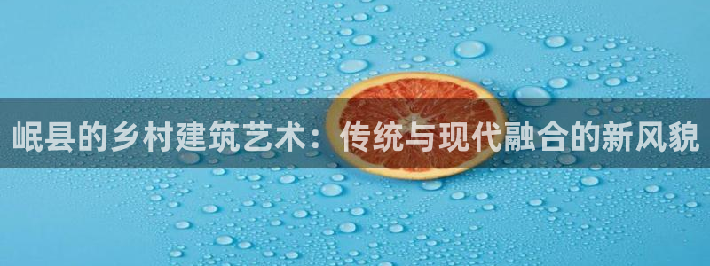 娱乐急先锋李诞甄子丹：岷县的乡村建筑艺术：传统与现代融合的新风貌