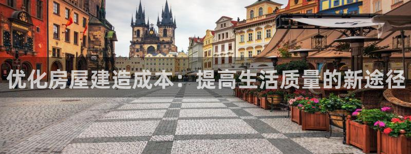 先锋娱乐管理集团怎么样：优化房屋建造成本：提高生活质量的新途径