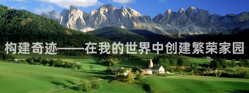 先锋娱乐入口：构建奇迹——在我的世界中创建繁荣家园
