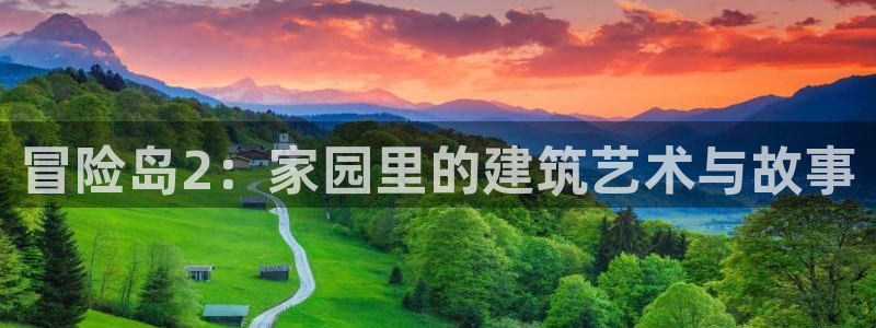 先锋娱乐在线：冒险岛2：家园里的建筑艺术与故事