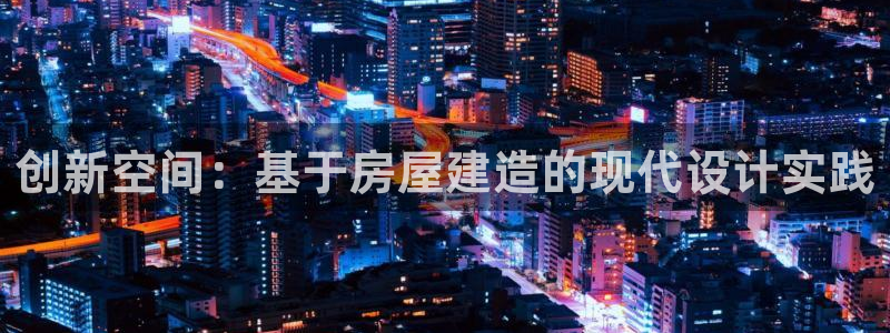 先锋娱乐系统：创新空间：基于房屋建造的现代设计实践