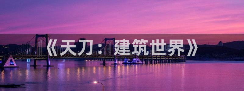 先锋电玩娱乐：《天刀：建筑世界》