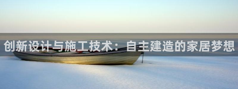 先锋娱乐转进去钱：创新设计与施工技术：自主建造的家居梦想