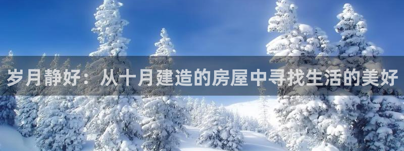 先锋娱乐大厅牛牛：岁月静好：从十月建造的房屋中寻找生活的美好