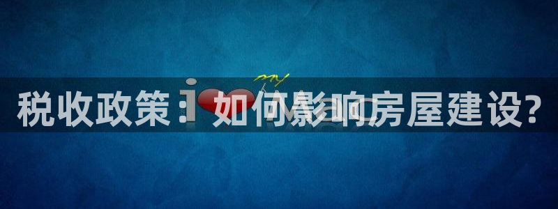 先锋岛娱乐：税收政策：如何影响房屋建设?